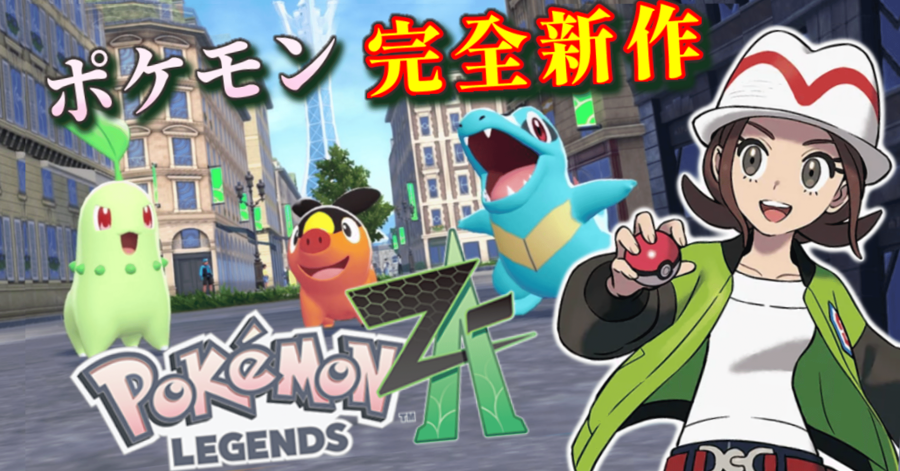 1【ポケモンZ-A】ポケモン完全新作！！ ミアレシティで新たな冒険の