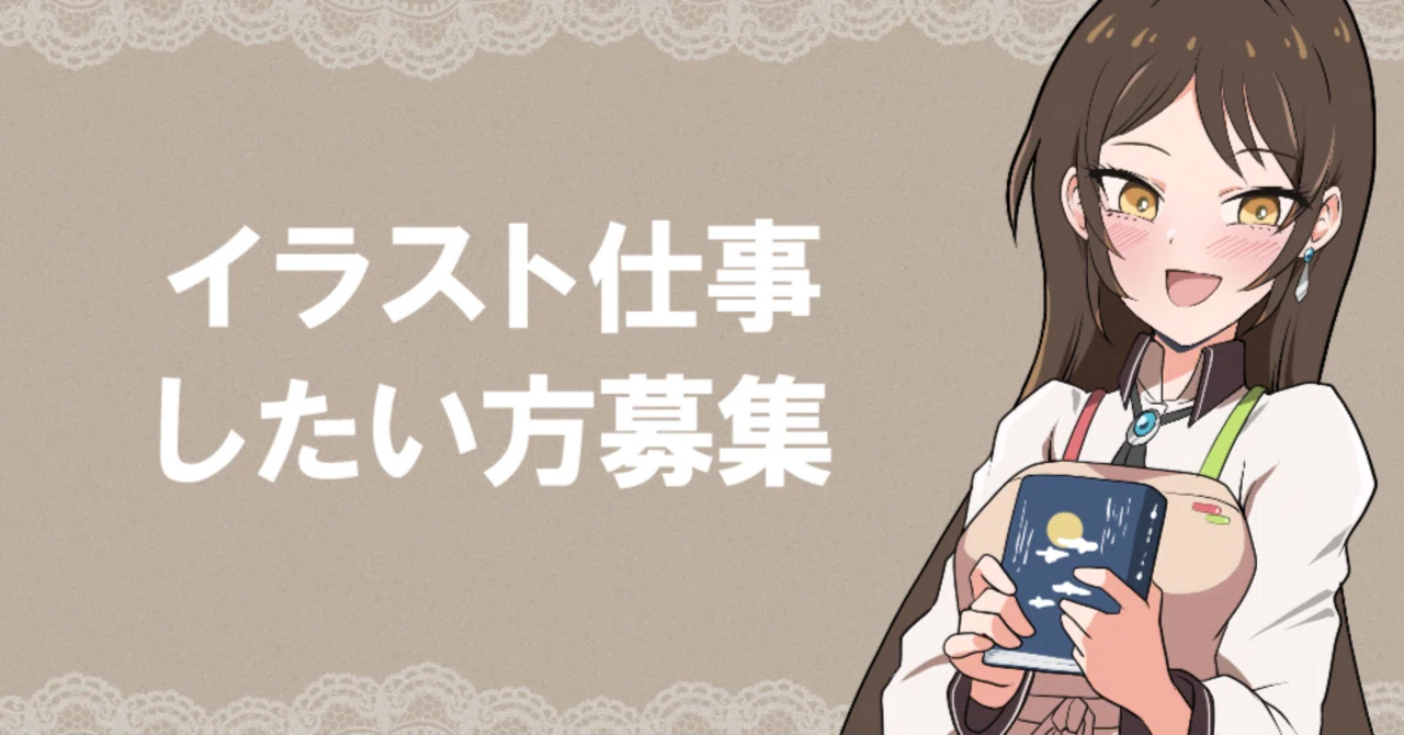 No.290】イラスト仕事ほしい方募集します｜Rune