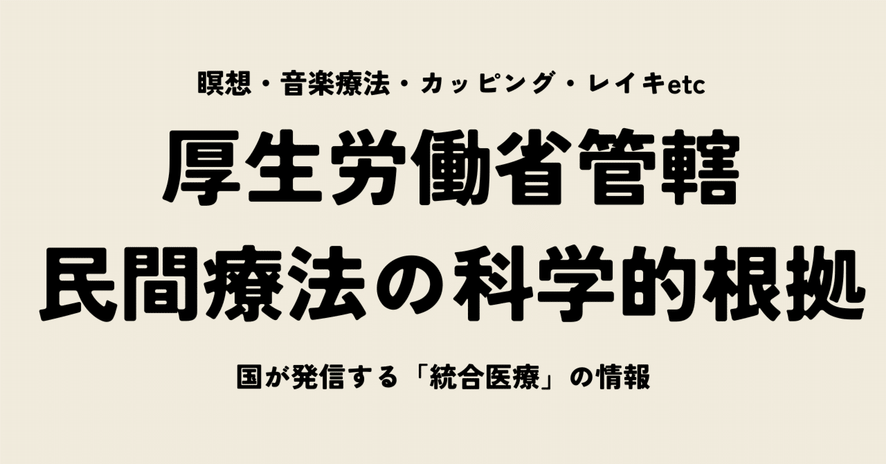 民間療法に関する科学的エビデンスをまとめた厚生労働省のサイト「eJIM」