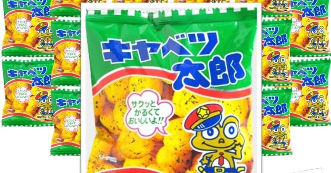 キャベツ太郎 ―昭和駄菓子界の不動の王者｜サンマートなかとみ 昭和に
