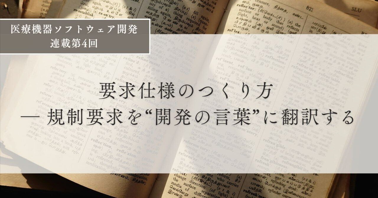 要求仕様のつくり方 ― 規制要求を“開発の言葉”に翻訳する」医療機器