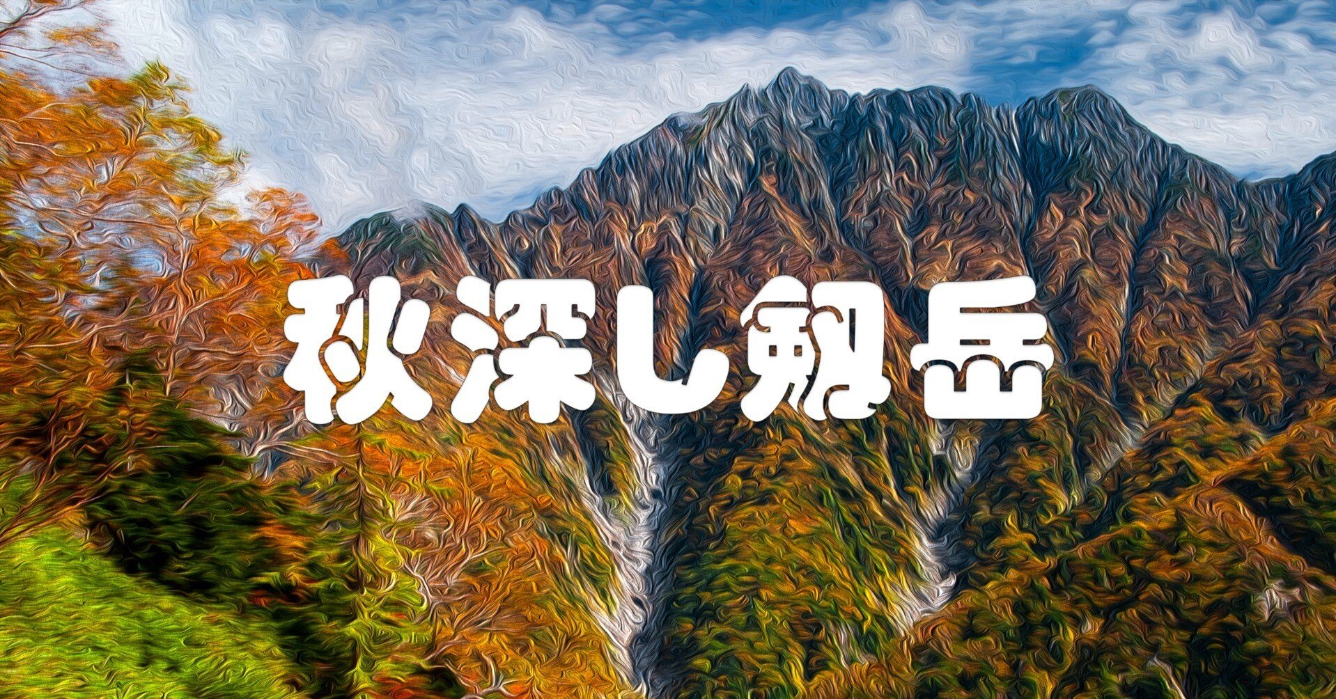秋深し剱岳（油彩風）｜taka