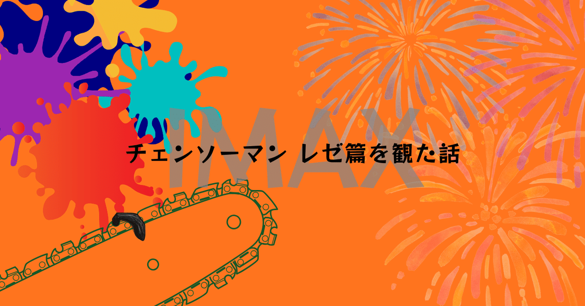 チェンソーマン imax】劇場版 チェンソーマン レゼ編 IMAX 入場者特典