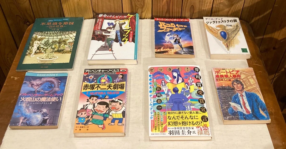 ゲームブック 赤塚不二夫劇場 読書の秋、新旧のゲームブックでも読みながら。2025年10月21日（火）の