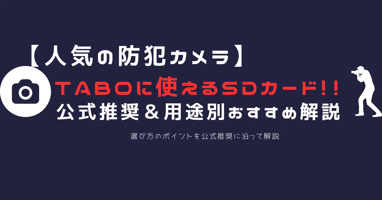 最新】TapoカメラにおすすめのmicroSDカード5選（2025）｜公式動作確認