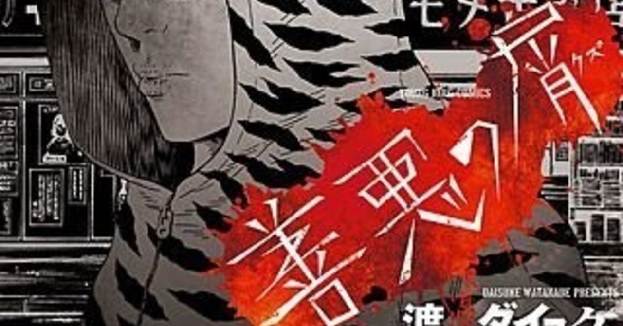 マンガ感想 渡邊ダイスケさん 善悪の屑 Rinne T Ennir Note