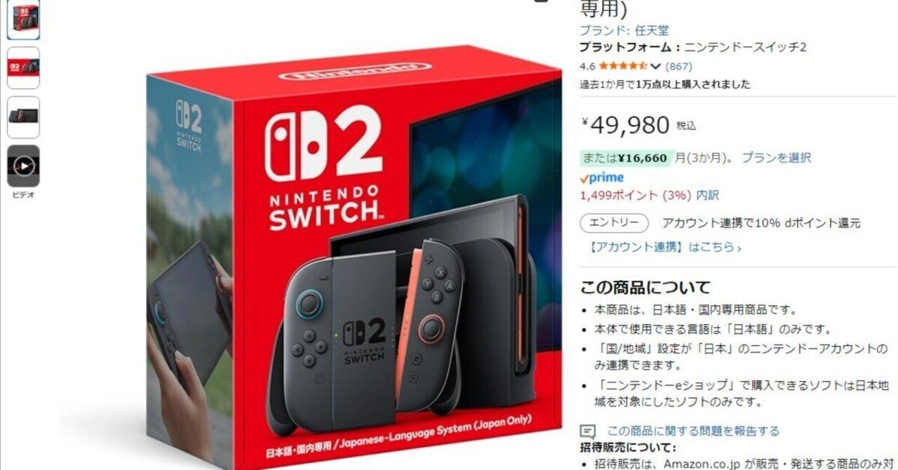 Switch2 Amazon招待販売メール報告相次ぐ！当選戦略の全知識｜ピカイチ
