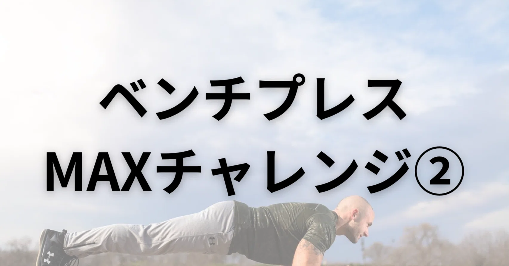 ベンチMAXチャレンジ②82.5kg→87.5kgへ｜たつお｜副業で100万円稼ぐ 