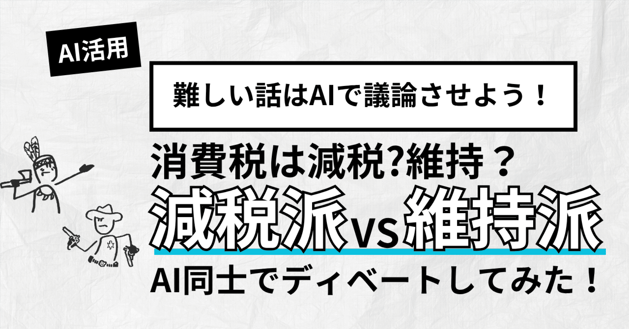 ChatGPTとGeminiがAIディベート！「消費税は下げるべき？」をAI同士で