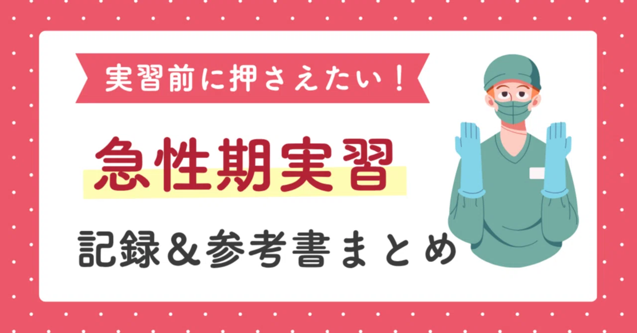 必見】急性期(周手術期)実習の目標例や記載例、おすすめ参考書4選を