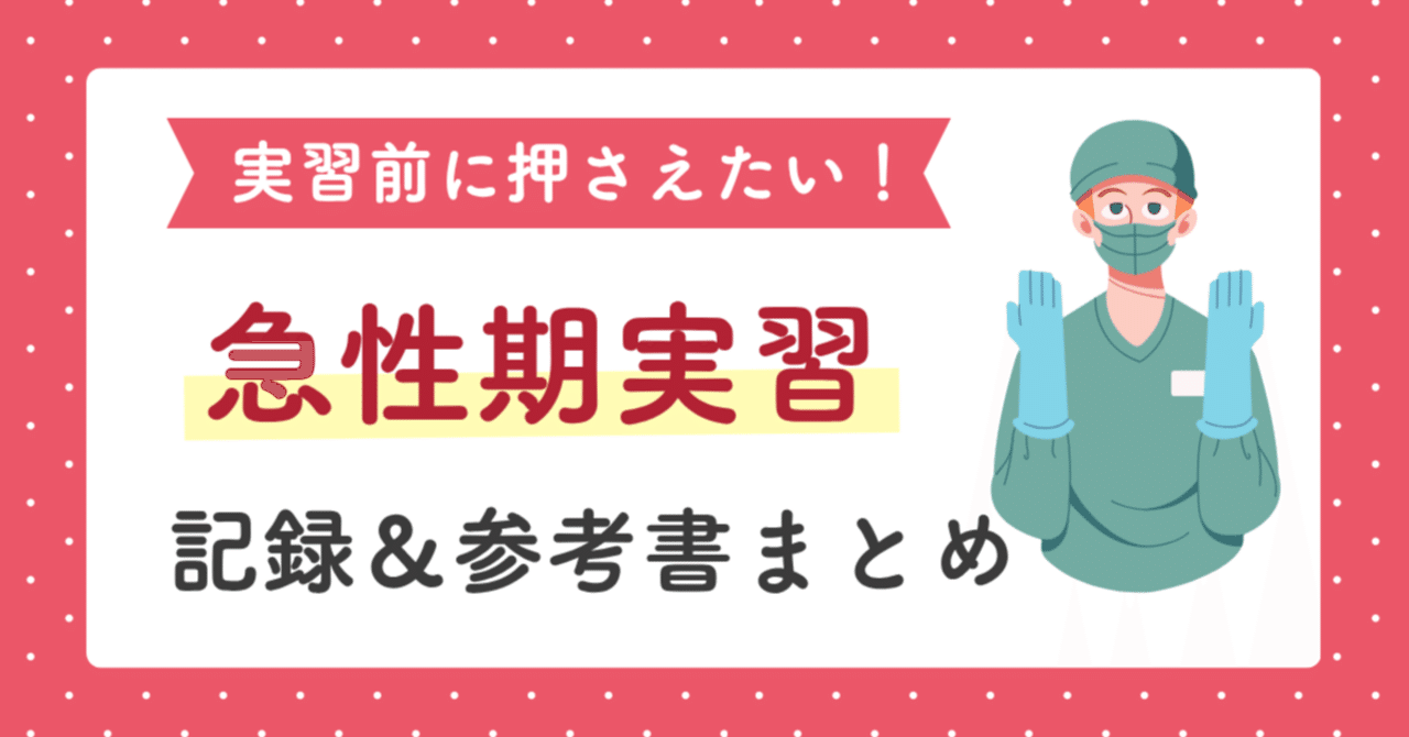 ゆめ様 看護学生 看護実習 急性期 周手術期 事前学習 レポート 実習課題 急性期(周手術期)実習】の学びレポートまとめ全文｜ナースのさっちゃん