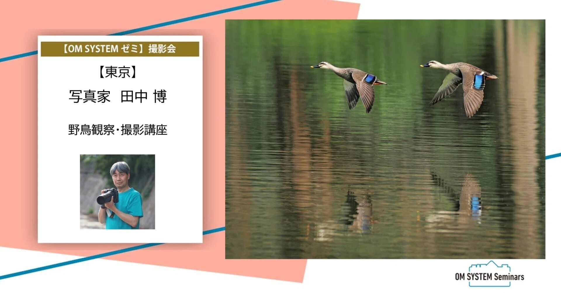 満員御礼【東京】2025年12月/2026年1月/2月/3月 開催 写真家 田中 博