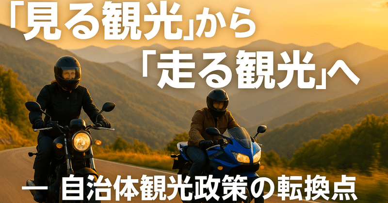 「見る観光」から「走る観光」へ ― 自治体観光政策の転換点 eyecatch