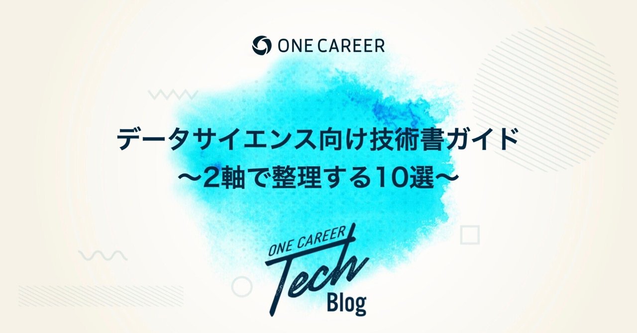 データサイエンス向け技術書ガイド〜2軸で整理する10選〜 | ONE CAREER Tech Blog