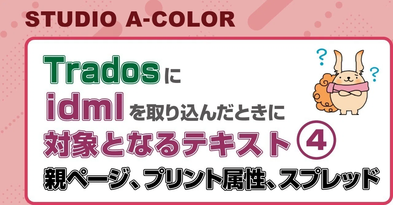 Tradosにidmlを取り込んだときに翻訳対象となるテキスト④親ページ 