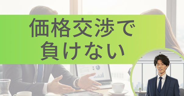 みんな知らない勝負価格の提示の仕方｜DJ141