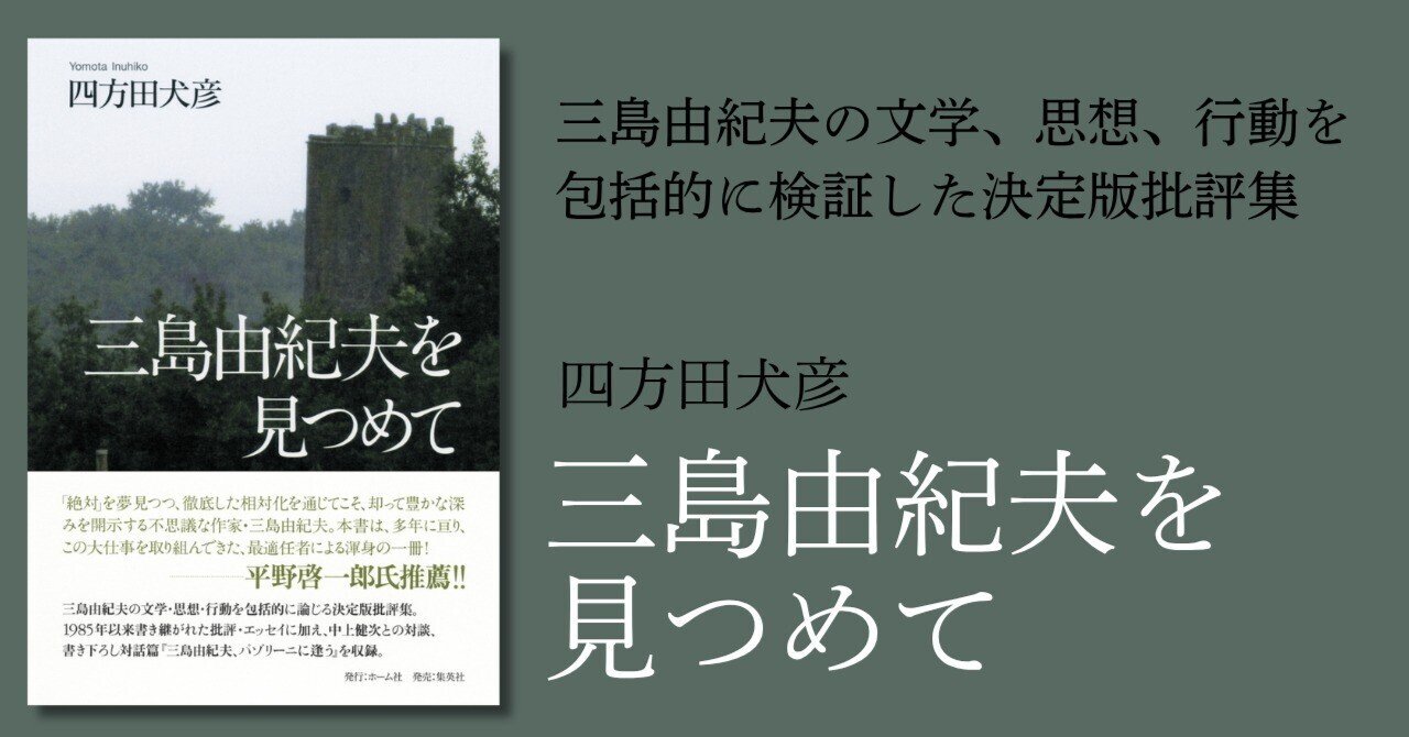 四方田犬彦『三島由紀夫を見つめて』試し読み｜HB ホーム社文芸図書WEB
