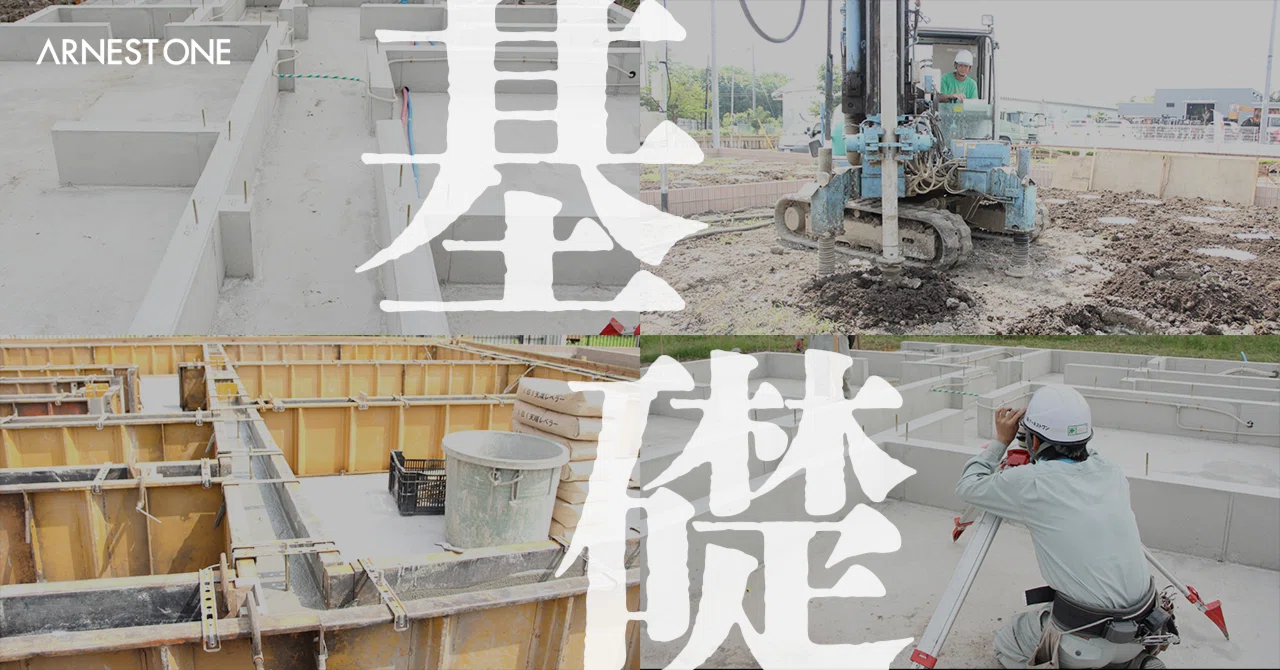 【コラム】知ってる?コンクリートと"基礎"の基礎|【公式】株式会社アーネストワン