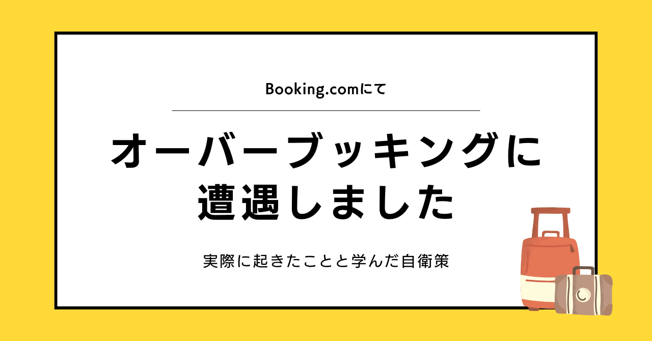 Booking.comでオーバーブッキングに遭遇｜実際に起きたことと学んだ自衛策｜ハシモト