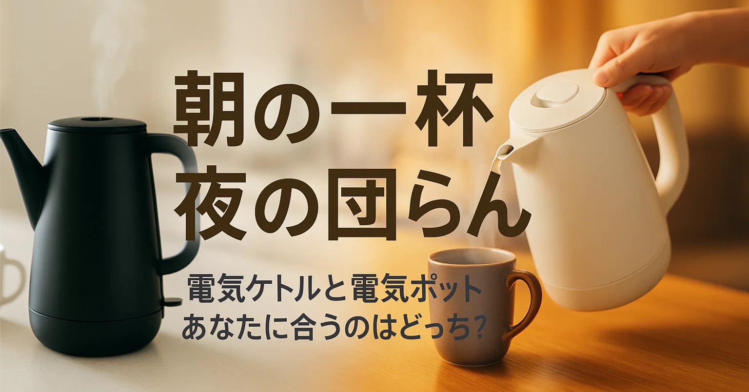 電気 ポット ケトル 違い