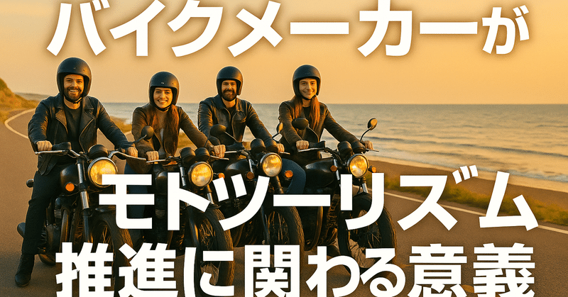 バイクメーカーがモトツーリズム推進に関わる意義 eyecatch