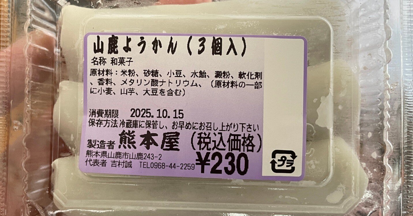 熊本で出会った「山鹿ようかん」が、透き通る様な甘さで最高に推せる