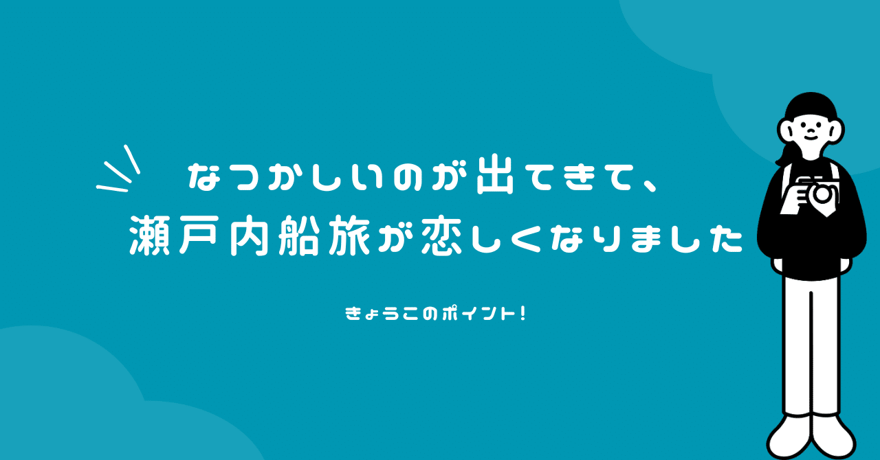 なつかしいのが出てきて、瀬戸内船旅が恋しくなりました｜勝丸恭子