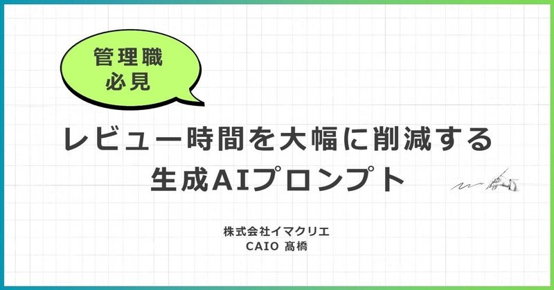 レビュー時間を大幅に削減する生成AIプロンプト eyecatch
