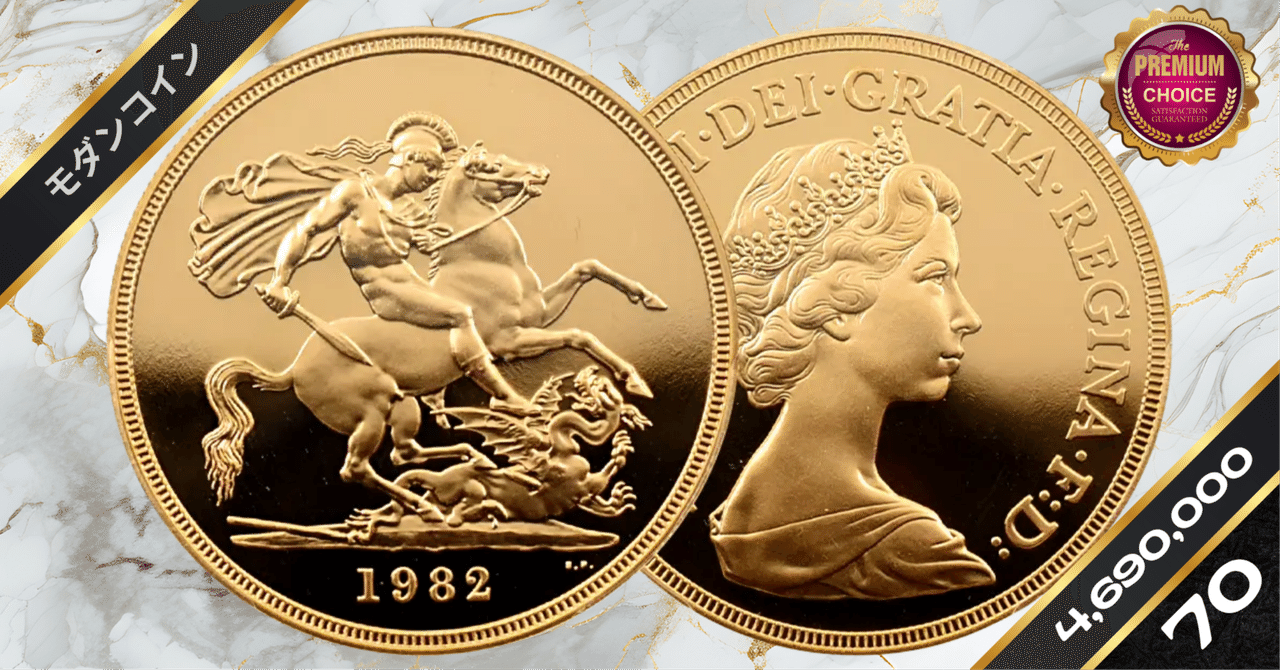 1982 エリザベス2世 ヤングエリザベス 聖ジョージ竜退治 5ポンド