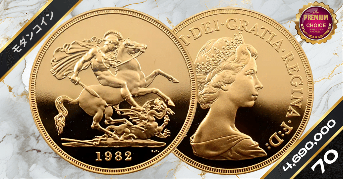 1982 エリザベス2世 ヤングエリザベス 聖ジョージ竜退治 5ポンド