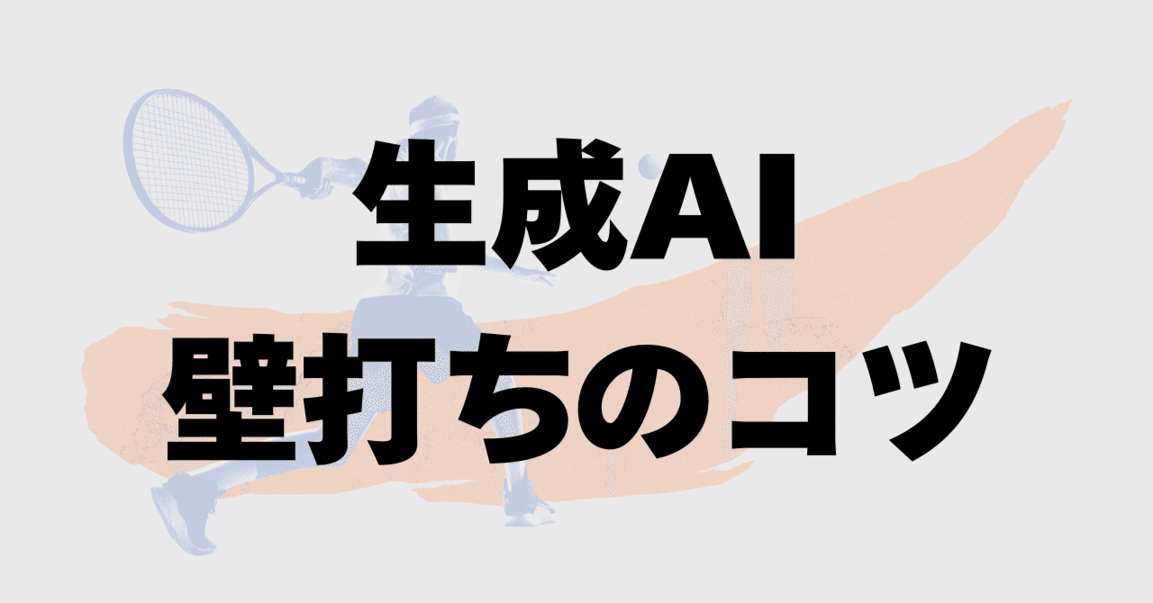 生成AIの「壁打ち」がうまくいかない2つの原因｜安斎勇樹