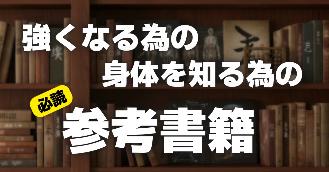 強くなる探求におすすめの書籍紹介！｜体幹の真実 秀徹® Shu-Tetsu