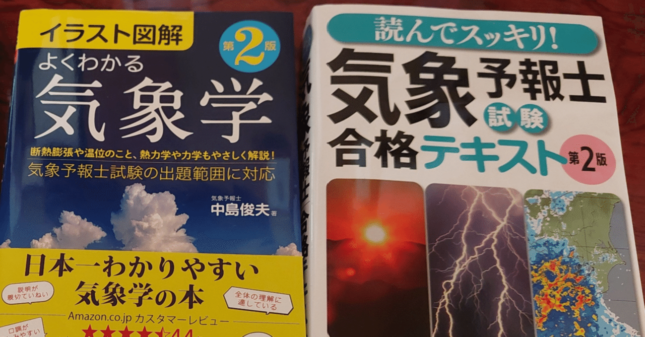 めざせ！気象予報士 #6】気象予報士試験の勉強始めるならこれから