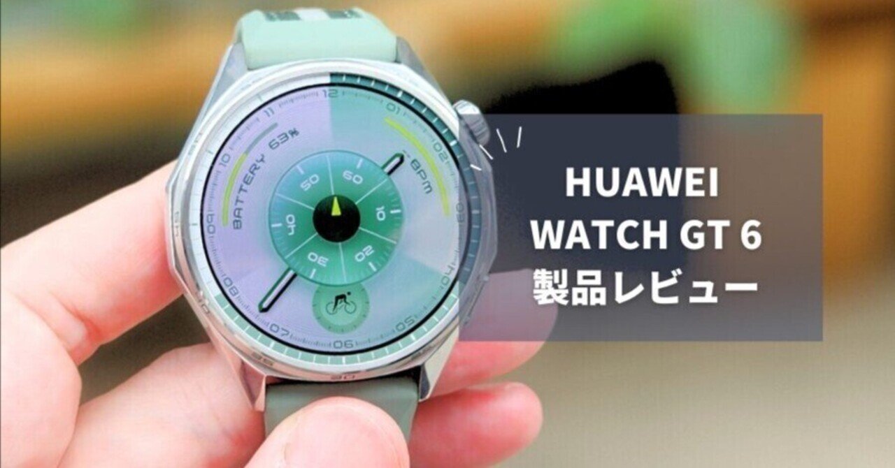 HUAWEI WATCH GT 6 レビュー】最大21日間バッテリー＆高精度GPS搭載！2