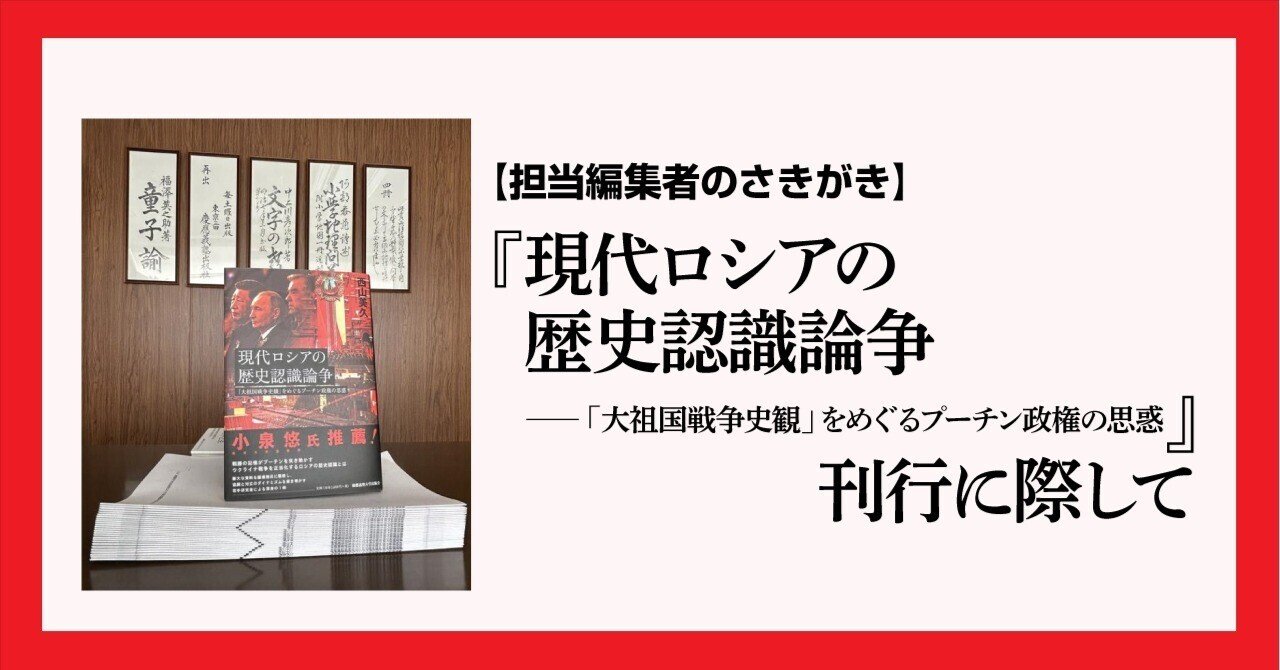 担当編集者の「さき」がき】『現代ロシアの歴史認識論争――「大祖国戦争
