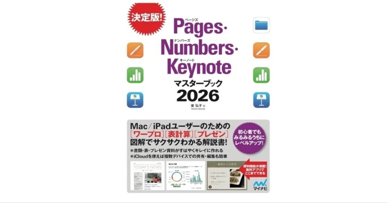 Pages・Numbers・Keynoteマスターブック2026 ── Mac/iPadで“仕事を
