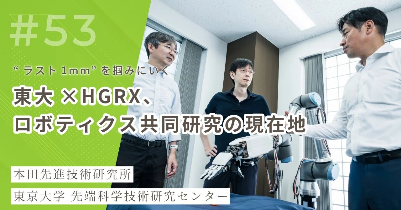 ラスト1mm”を掴みにいく──東大×ホンダ先進研、ロボティクス共同研究