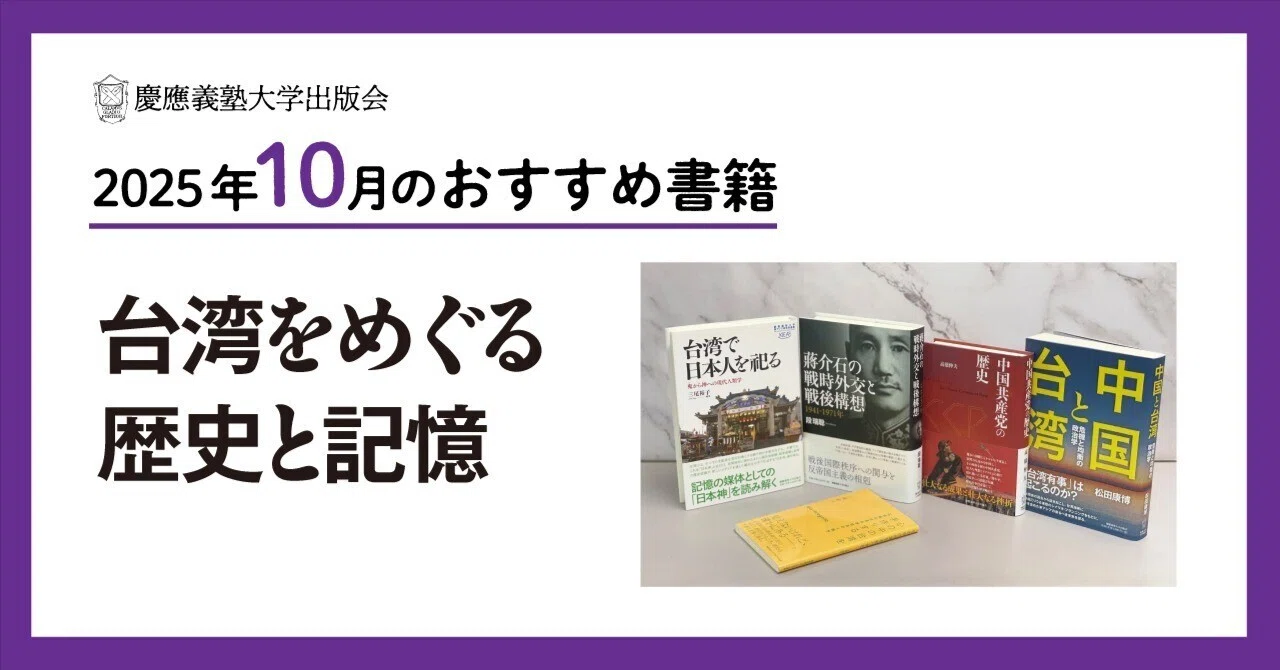 2025年10月のおすすめ書籍案内】台湾をめぐる歴史と記憶｜慶應義塾大学