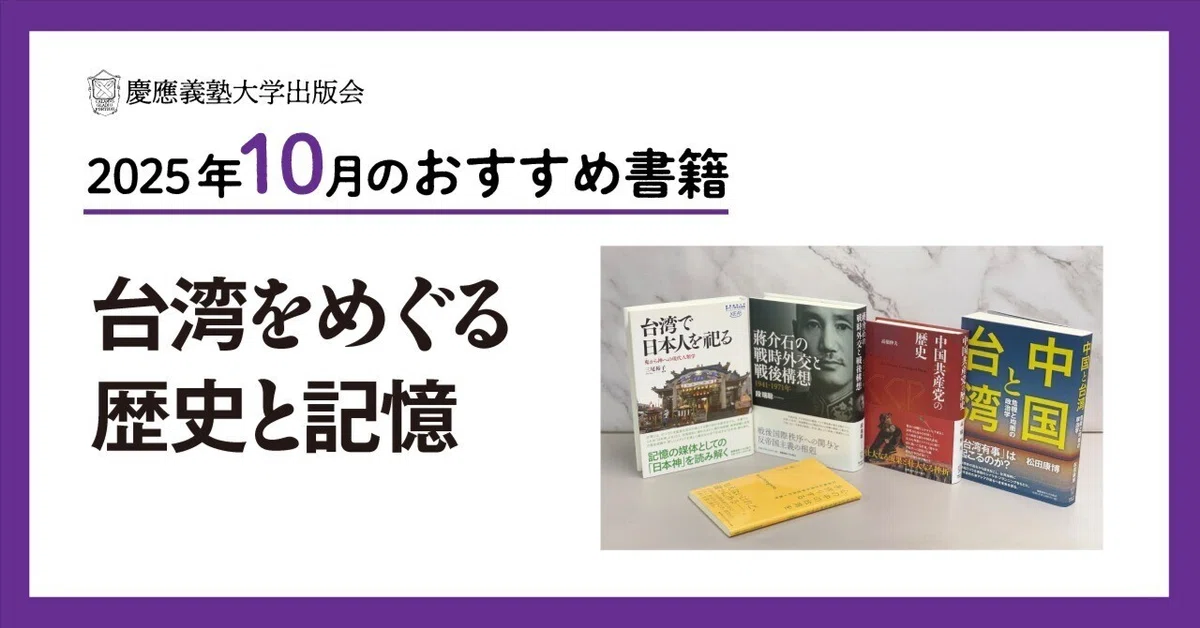 2025年10月のおすすめ書籍案内】台湾をめぐる歴史と記憶｜慶應義塾大学