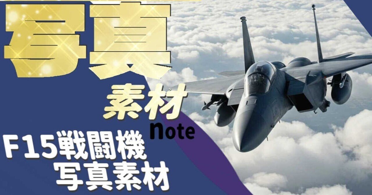 F15戦闘機 写真素材｜写真素材