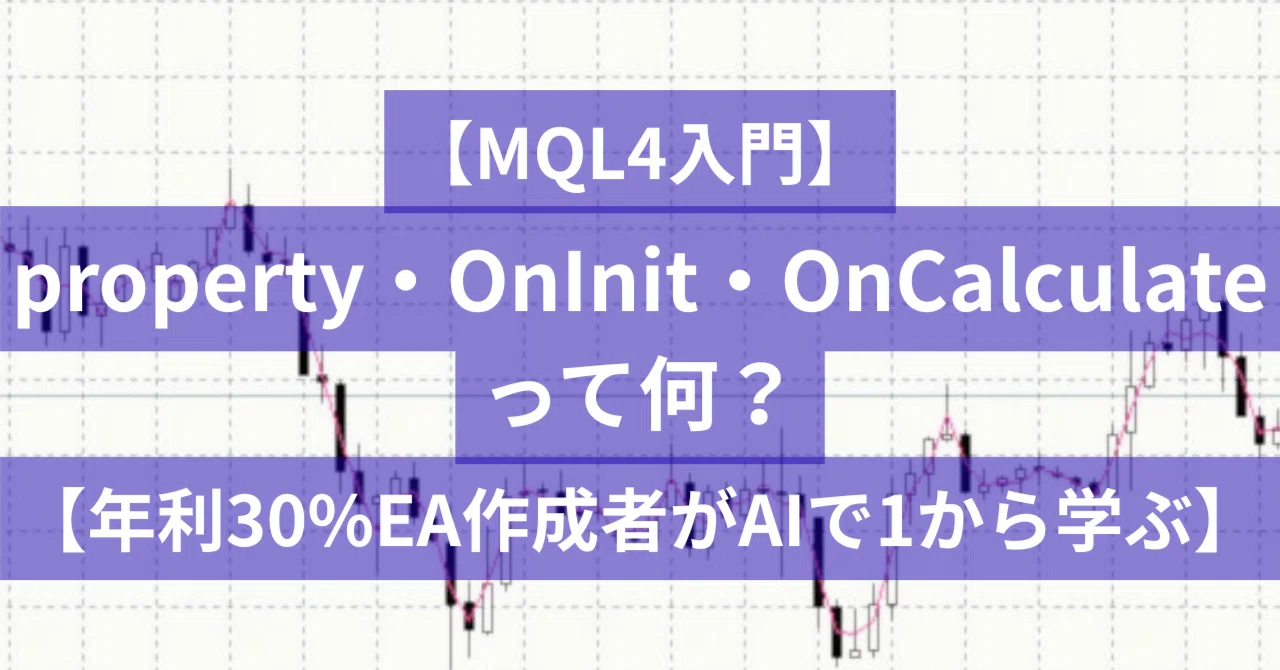 【MQL4入門】property・OnInit・OnCalculateって何？【年利30%EA作成者がAIで1から学ぶ】｜Oreo@月利益 ...