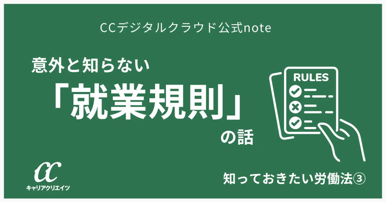 知っておきたい労働法③ 意外と知らない「就業規則」の話｜CCデジタル