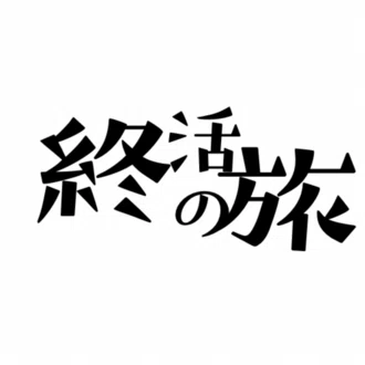 終活の旅｜40代 |終わりから考えるミニマリスト