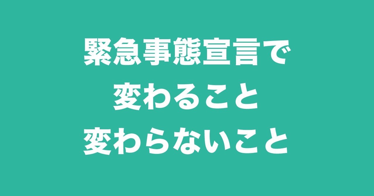 緊急事態宣言で変わること 変わらないこと コロナ専門家有志の会 Covid Page 緊急事態宣言で変わること 変わらないこと コロナ専門家有志の会 Covid Page