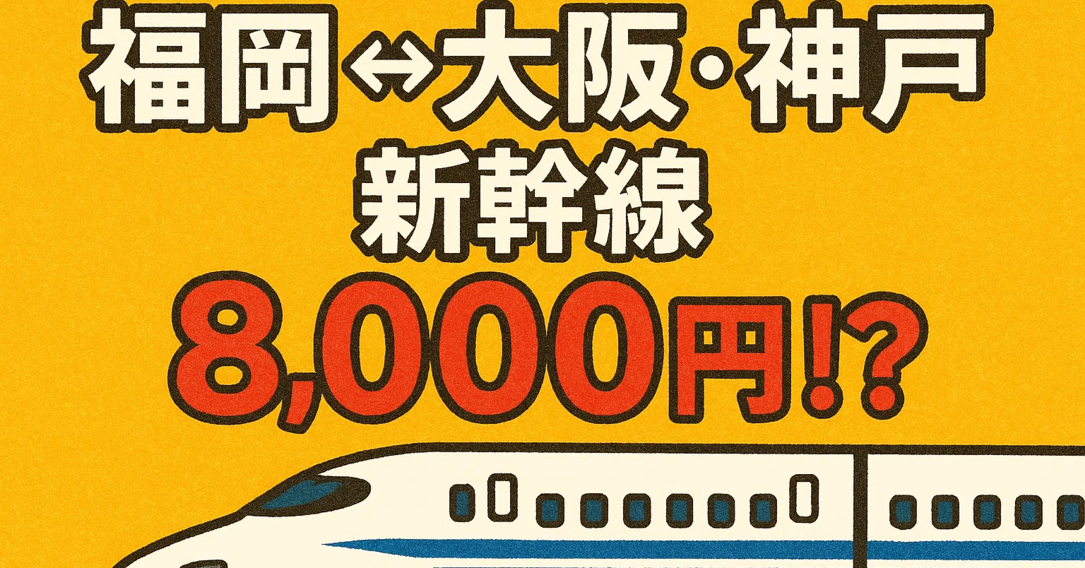 福岡 大阪 新幹線