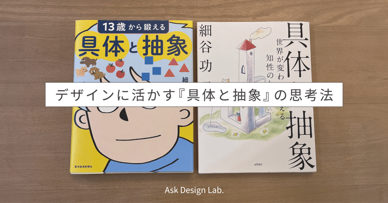 デザインに活かす『具体と抽象』の思考法