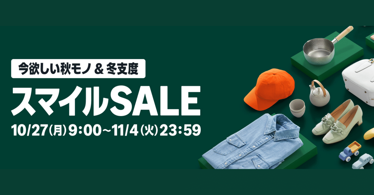 速報】Amazon スマイルSALE はじまる｜ちょい贅ライフ