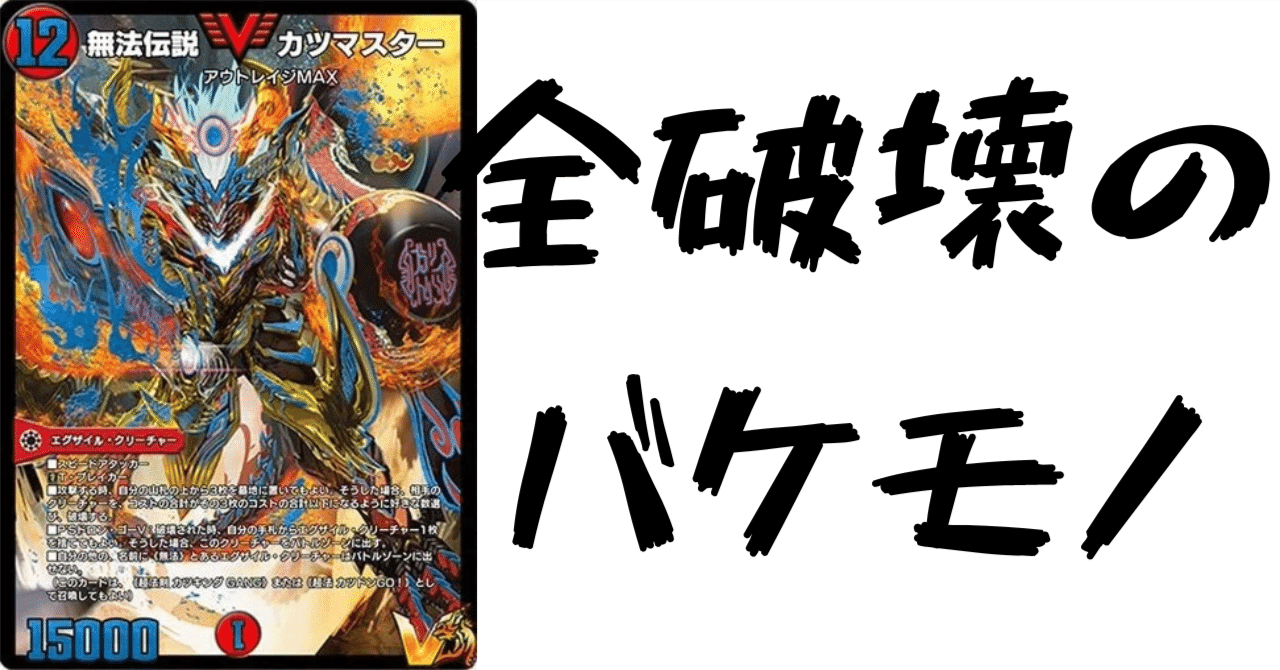 デュエプレカード解説]無法伝説 カツマスター｜チャーシュー🌈👑