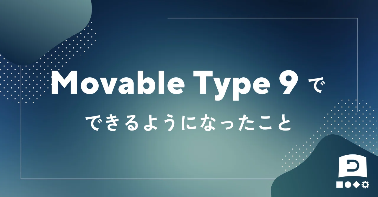Movable Type 9でできるようになったこと｜kobayashi