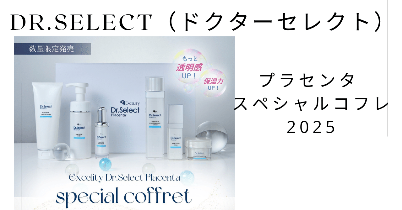 Dr.Select（ドクターセレクト）プラセンタ スペシャルコフレ 2025